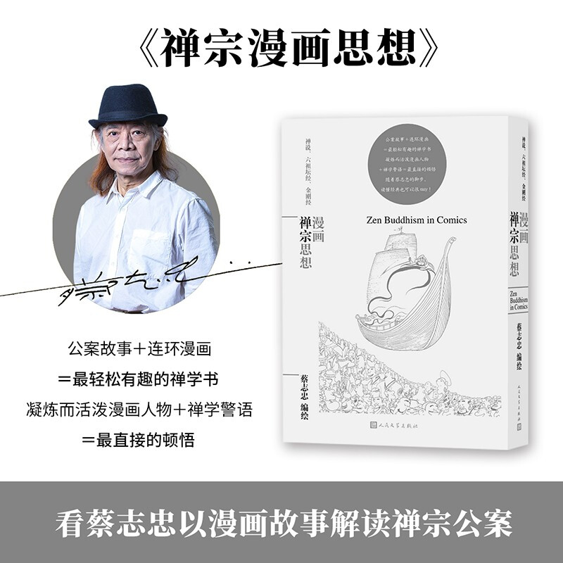 漫画禅宗思想(蔡志忠漫画哲学经典系列)