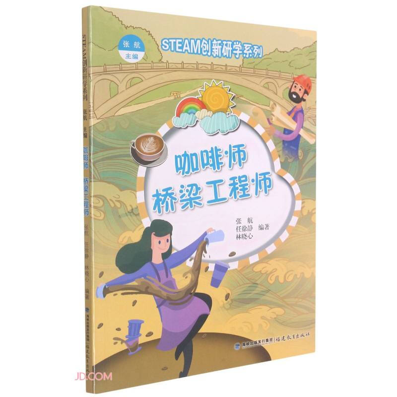 咖啡师 桥梁工程师(STEAM创新研学系列)