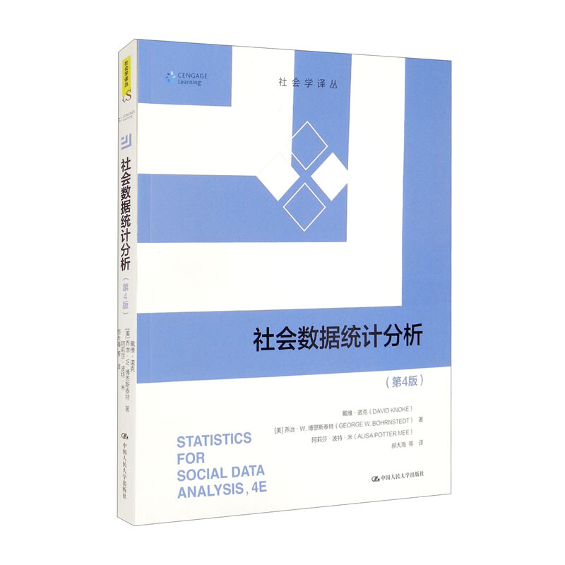 社会数据统计分析(第4版)(社会学译丛)