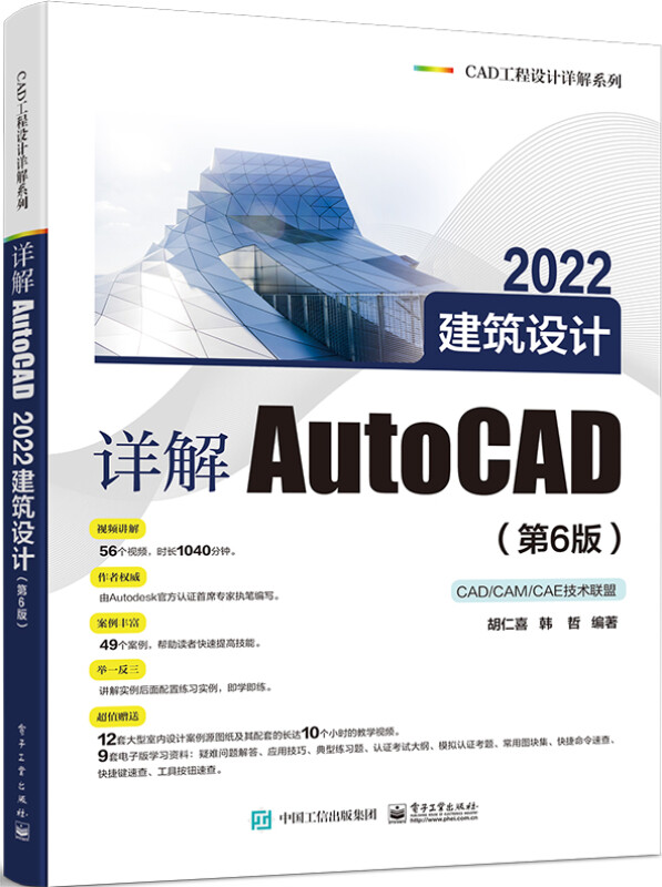 详解AutoCAD 2022建筑设计(第6版)