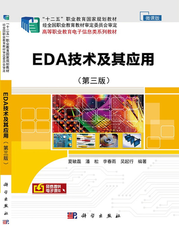 EDA技术及其应用(第三版)