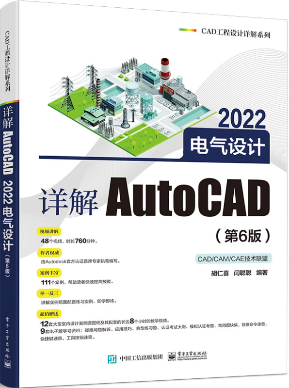 详解AutoCAD 2022电气设计(第6版)