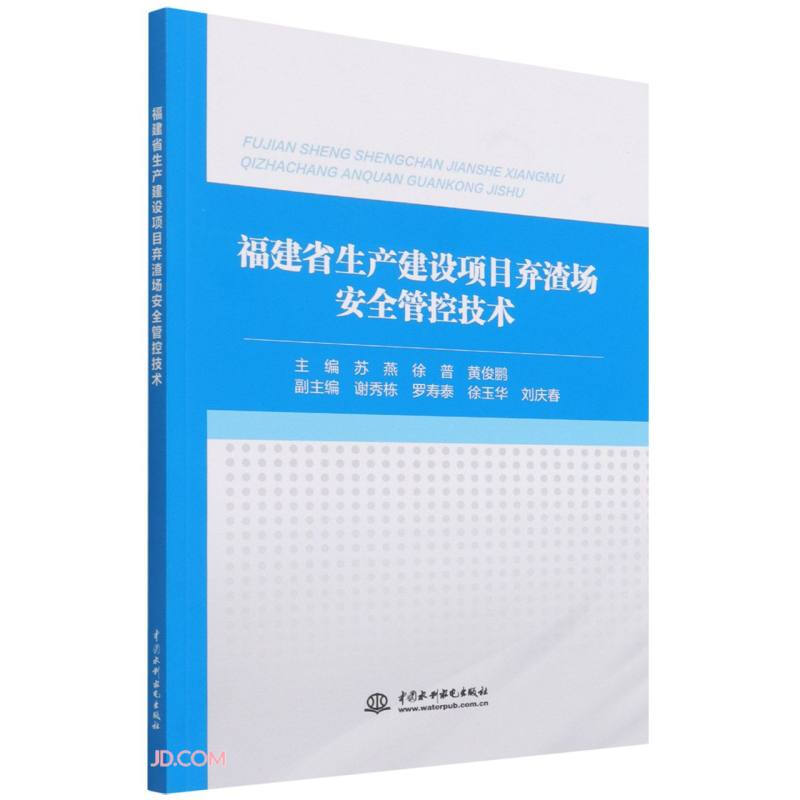 福建省生产建设项目弃渣场安全管控技术