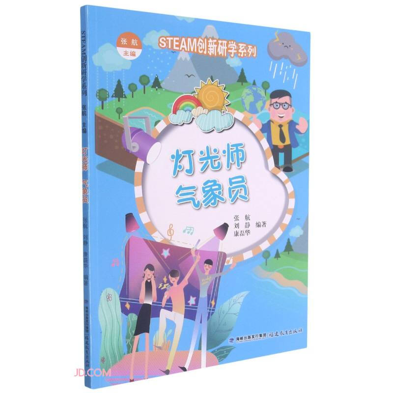 灯光师 气象员(STEAM创新研学系列)