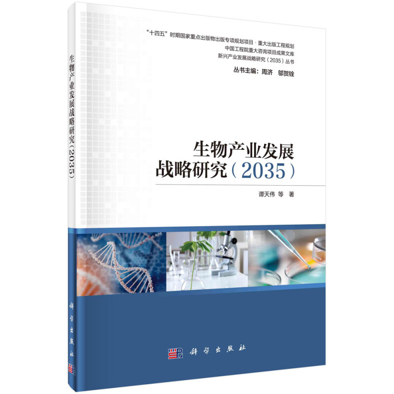 生物产业发展战略研究(2035)