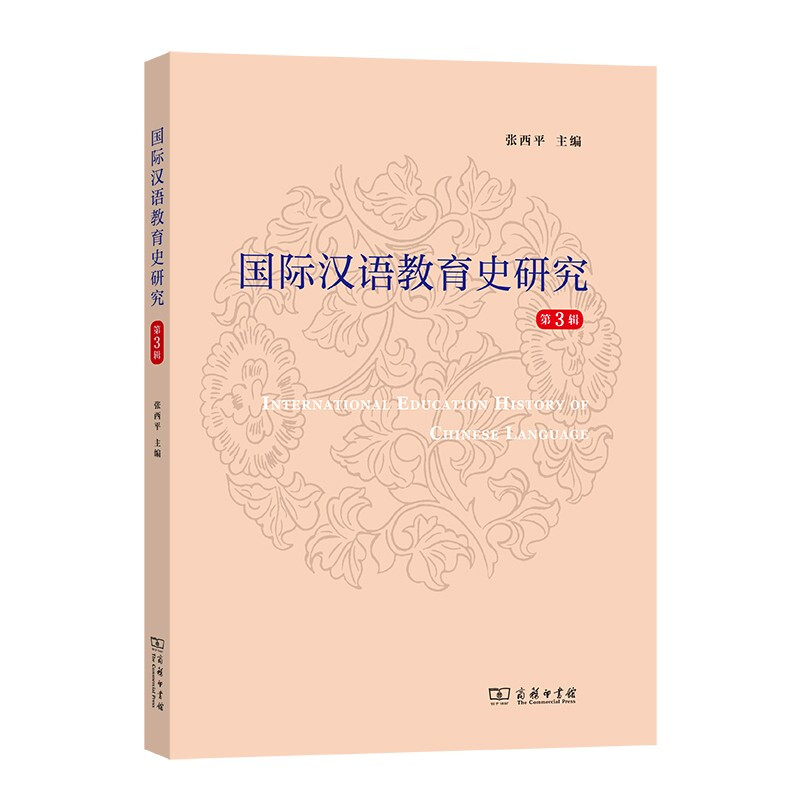 国际汉语教育史研究(第3辑)
