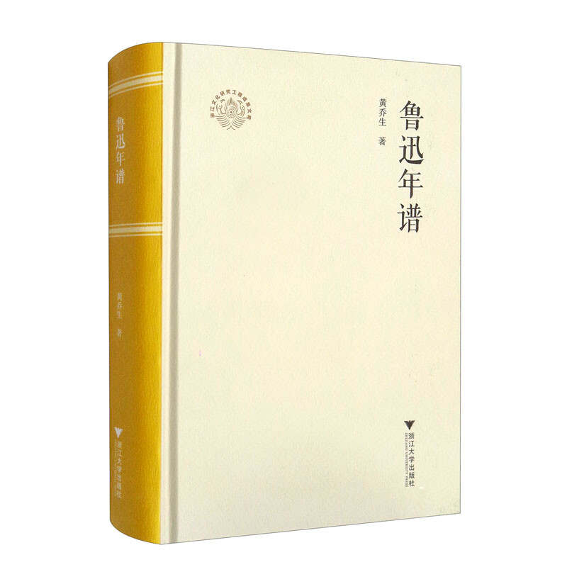 鲁迅年谱