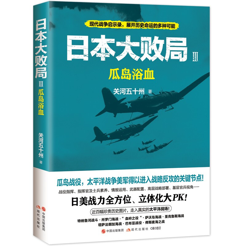 日本大败局3:瓜岛浴血