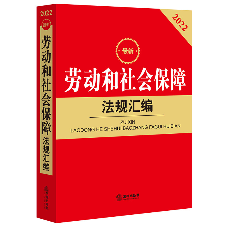 2022最新劳动和社会保障法规汇编