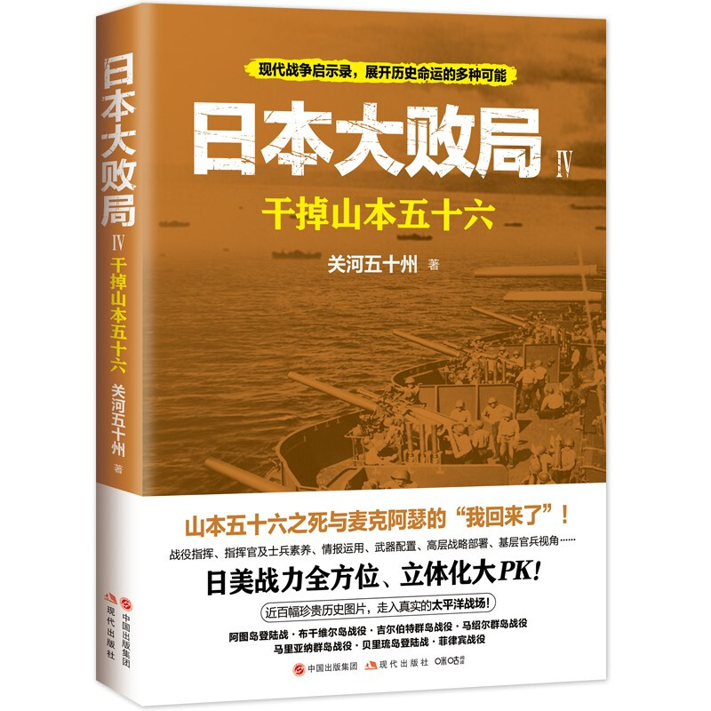 日本大败局4:干掉山本五十六