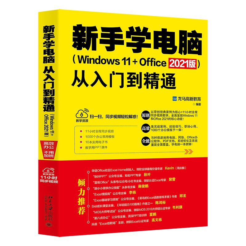 新手学电脑从入门到精通(Windows 11+Office 2021版)