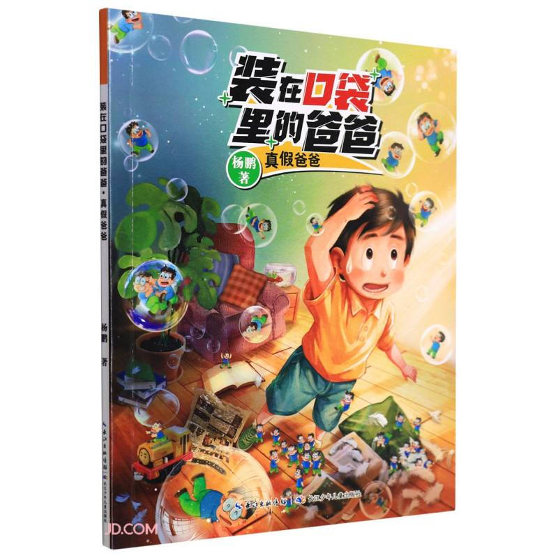 装在口袋里的爸爸:真假爸爸(彩绘版)