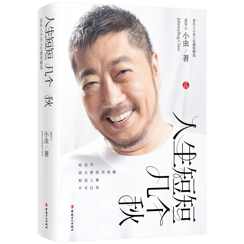 人生短短几个秋:音乐人小虫人生感悟精选
