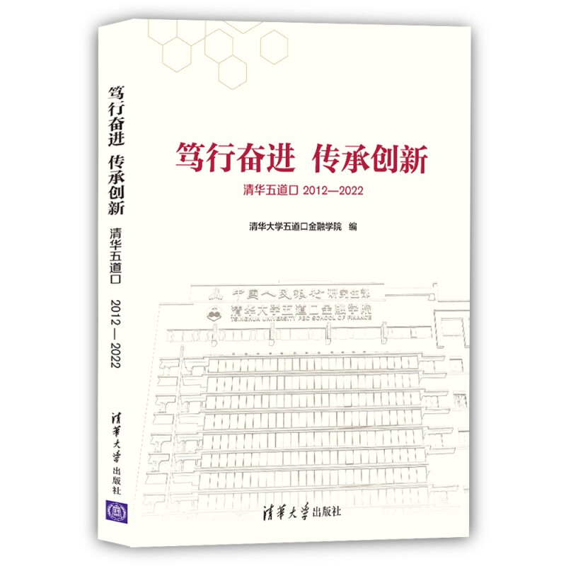 笃行奋进 传承创新——清华五道口2012—2022