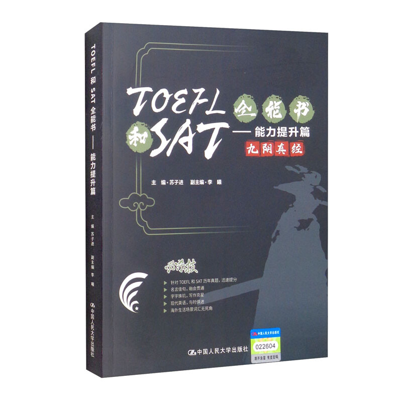 TOEFL和SAT全能书——能力提升篇