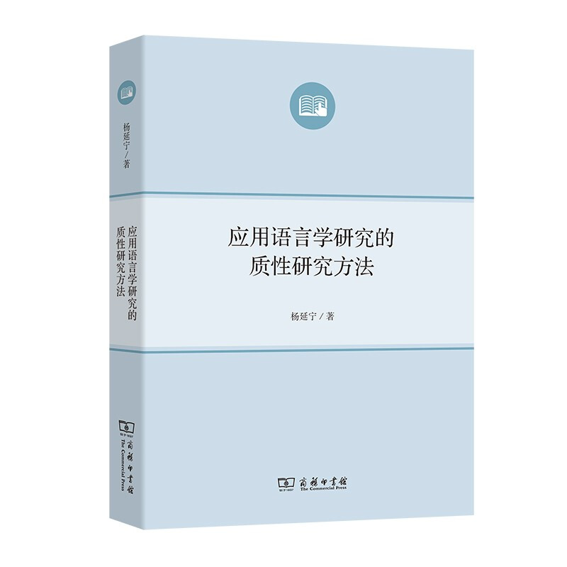 应用语言学研究的质性研究方法