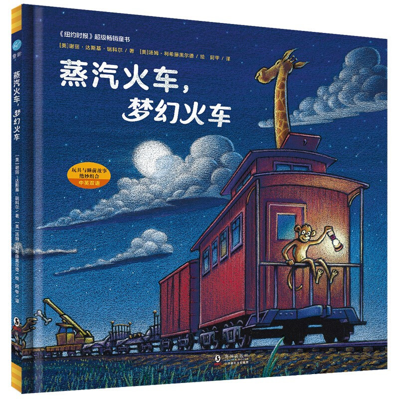蒸汽火车,梦幻火车(精装绘本)