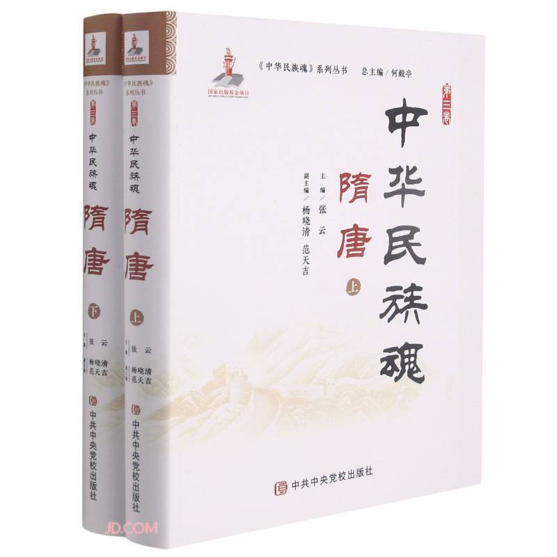 中华民族魂第三卷隋唐(上下册)