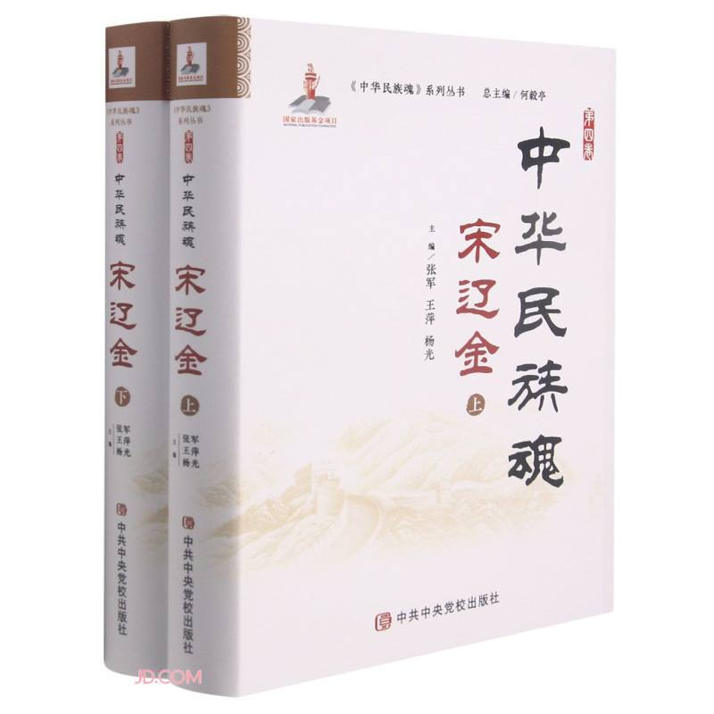 中华民族魂第四卷宋辽金(上下册)