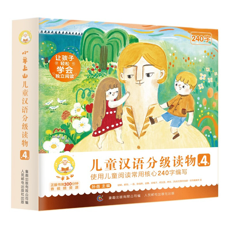小羊上山儿童汉语分级读物第4级
