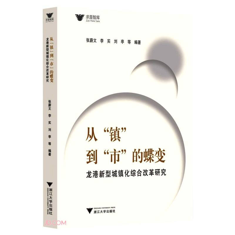 从“镇”到“市”的蝶变:龙港新型城镇化综合改革研究