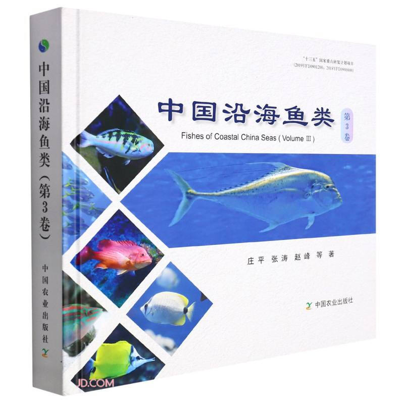 中国沿海鱼类(第3卷)