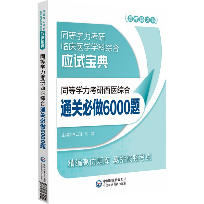 同等学力考研西医综合通关必做6000题(同等学力考研临床医学学科综合应试宝典)