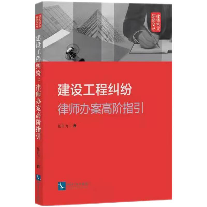 建设工程纠纷:律师办案高阶指引