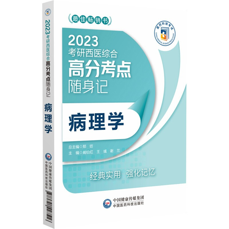 病理学(2023考研西医综合高分考点随身记)