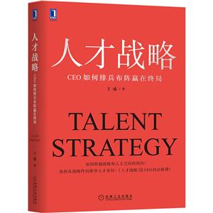 人才战略:CEO如何排兵布阵赢在终局-技术教育社区