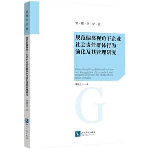 规范偏离视角下企业社会责任群体行为演化及其管理研究-技术教育社区