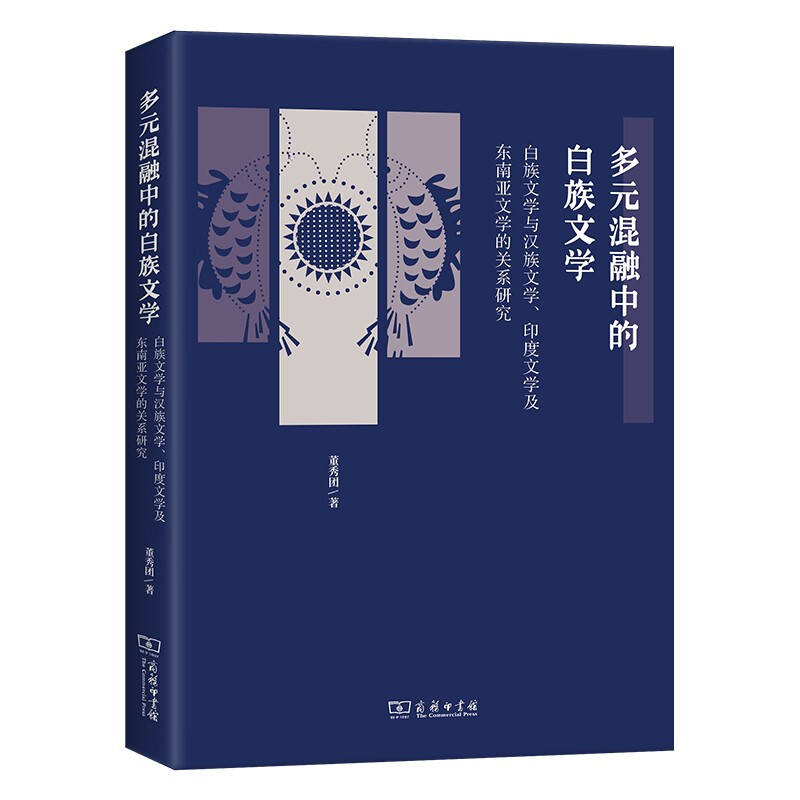 多元混融中的白族文学——白族文学与汉族文学、印度文学及东南亚文学的关系研究