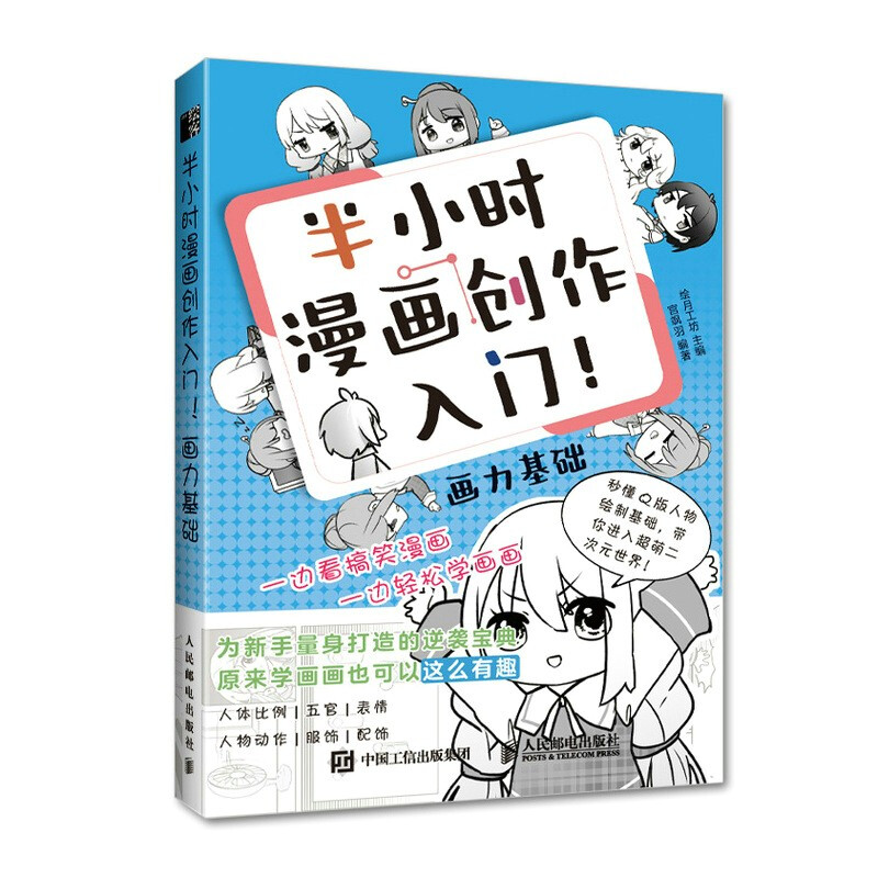 半小时漫画创作入门 画力基础