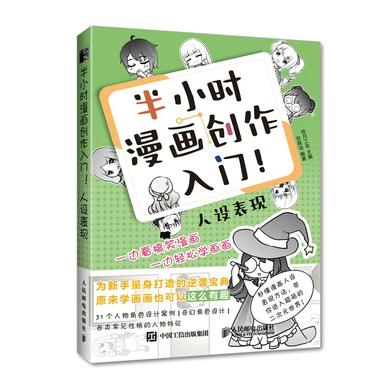 半小时漫画创作入门 人设表现