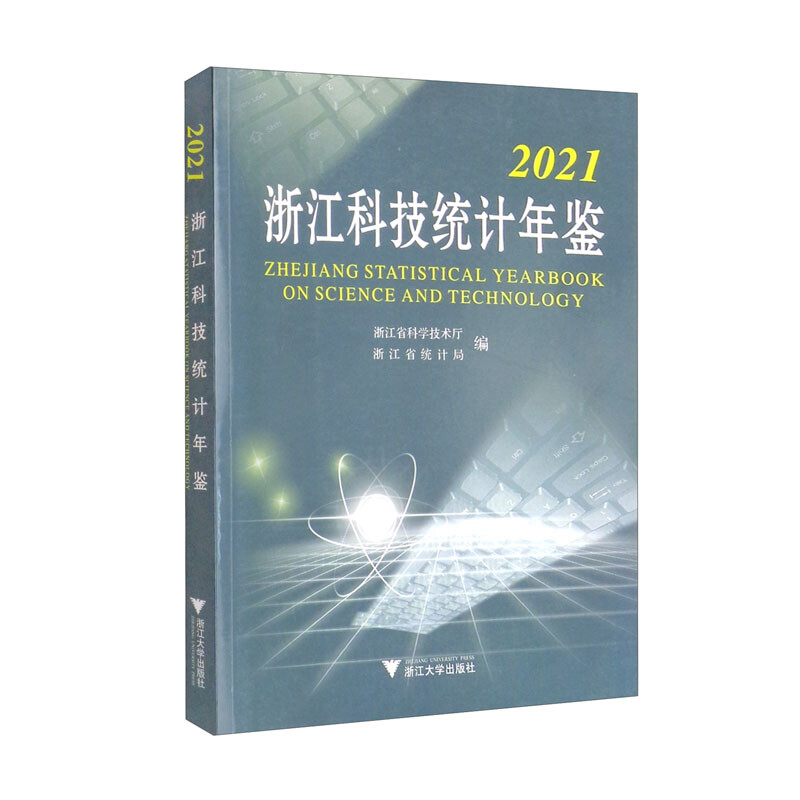 2021浙江科技统计年鉴