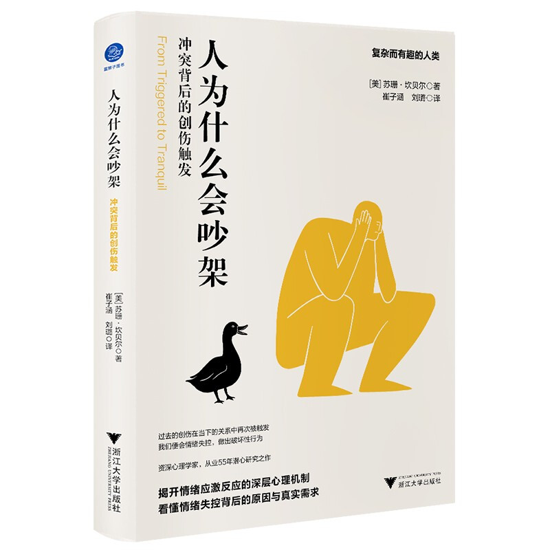 人为什么会吵架:冲突背后的创伤触发