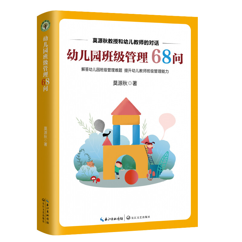 幼儿园班级管理68问(大教育书系)