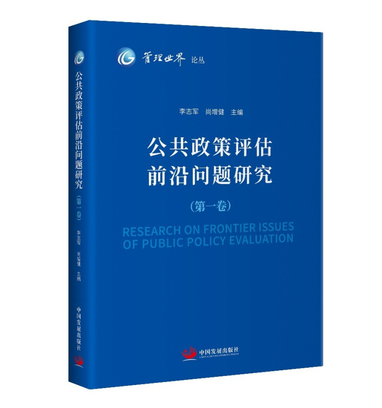 公共政策评估前沿问题研究(第一卷)