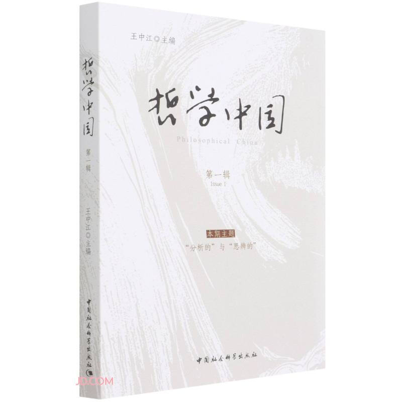 哲学中国·第一辑
