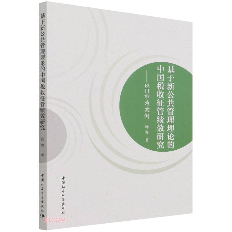 基于新公共管理理论的中国税收征管绩效研究-(以H市为案例)