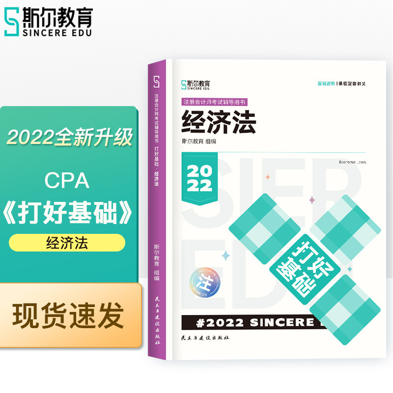 打好基础 经济法 2022