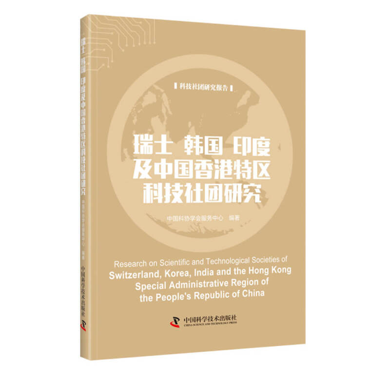 瑞士韩国印度及中国香港特区科技社团研究