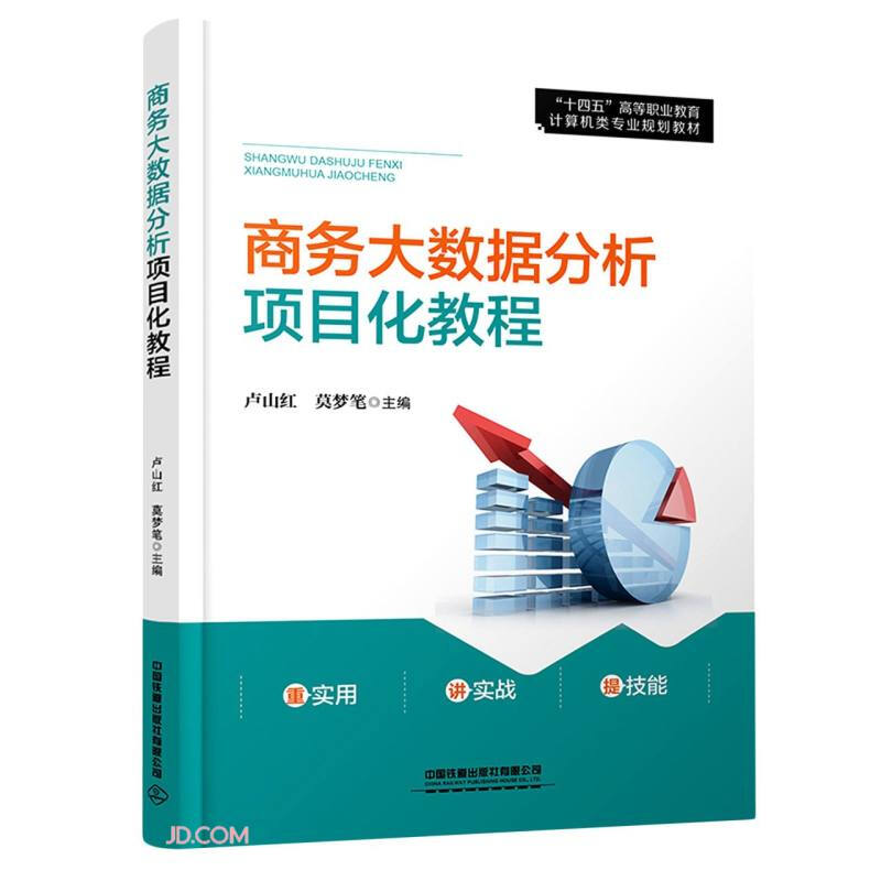 商务大数据分析项目化教程