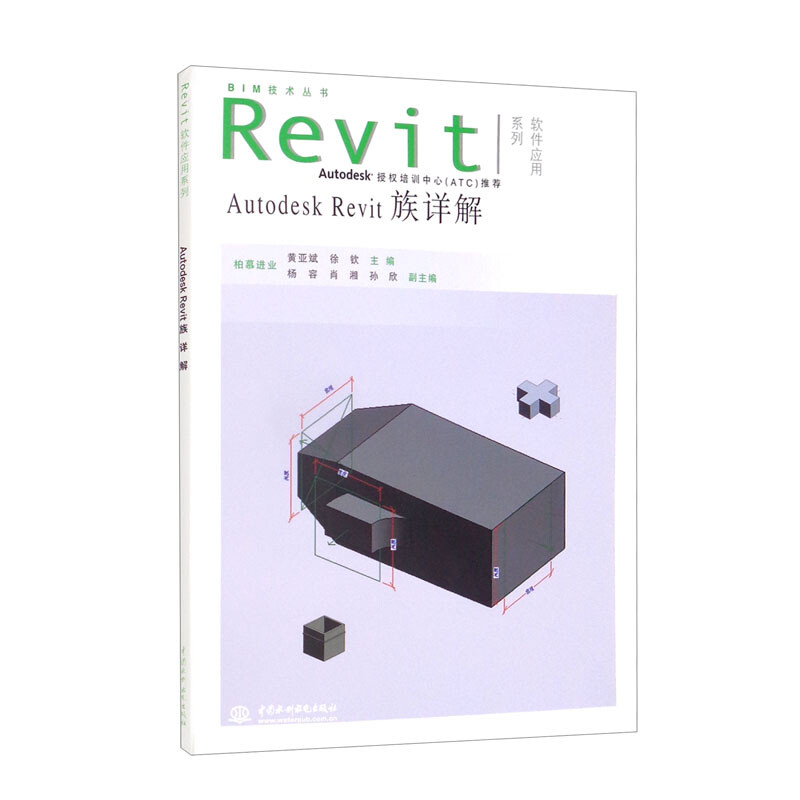 Autodesk Revit族详解(BIM技术丛书 Revit软件应用系列)