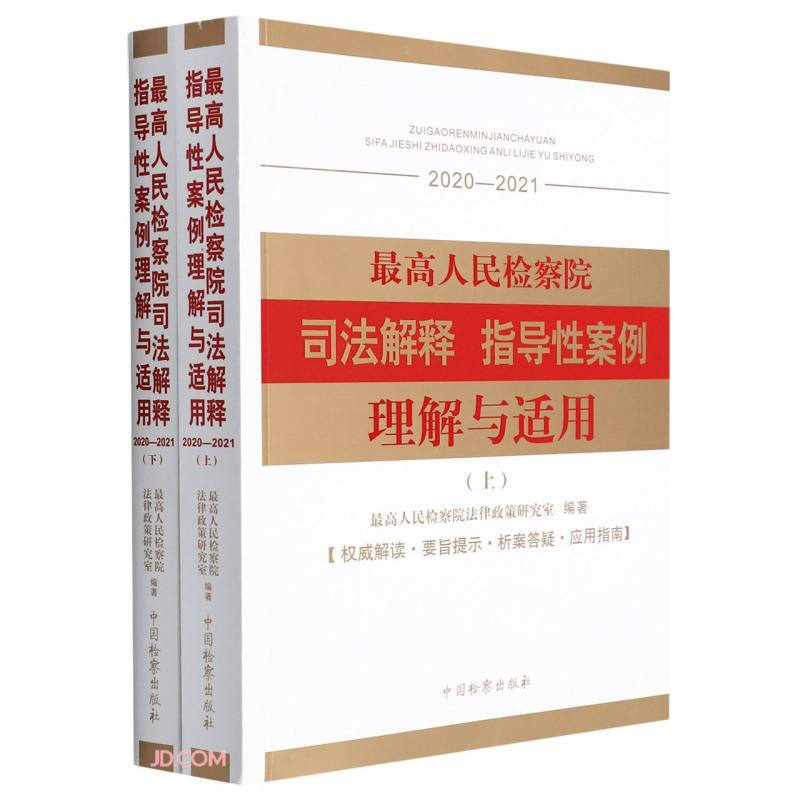 最高人民检察院司法解释 指导性案例理解与适用(2020-2021)