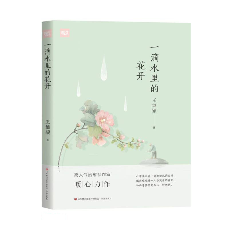 暖时光:一滴水里的花开