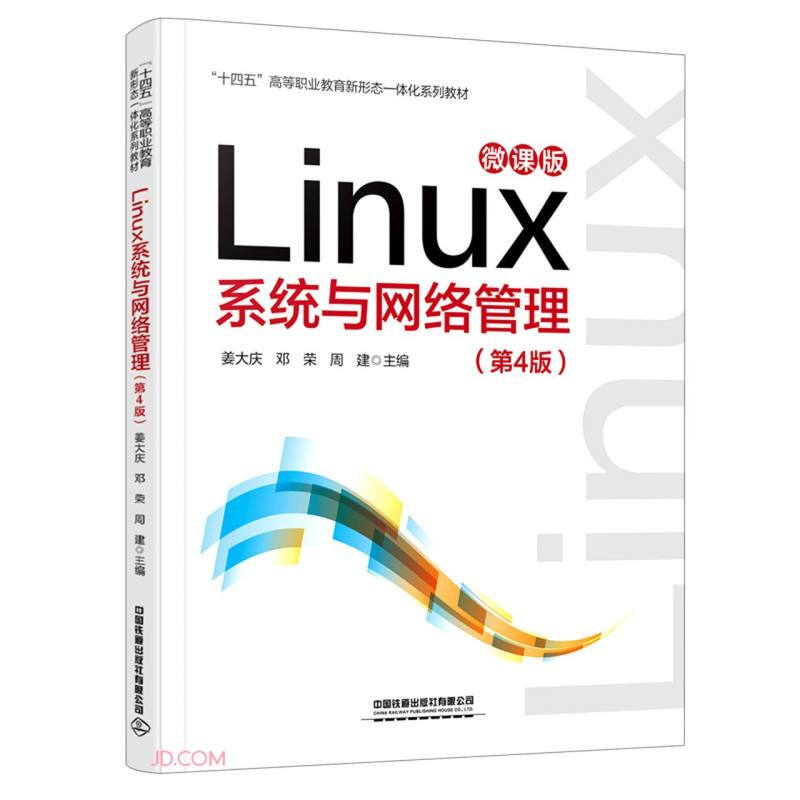 Linux 系统与网络管理(第4版)