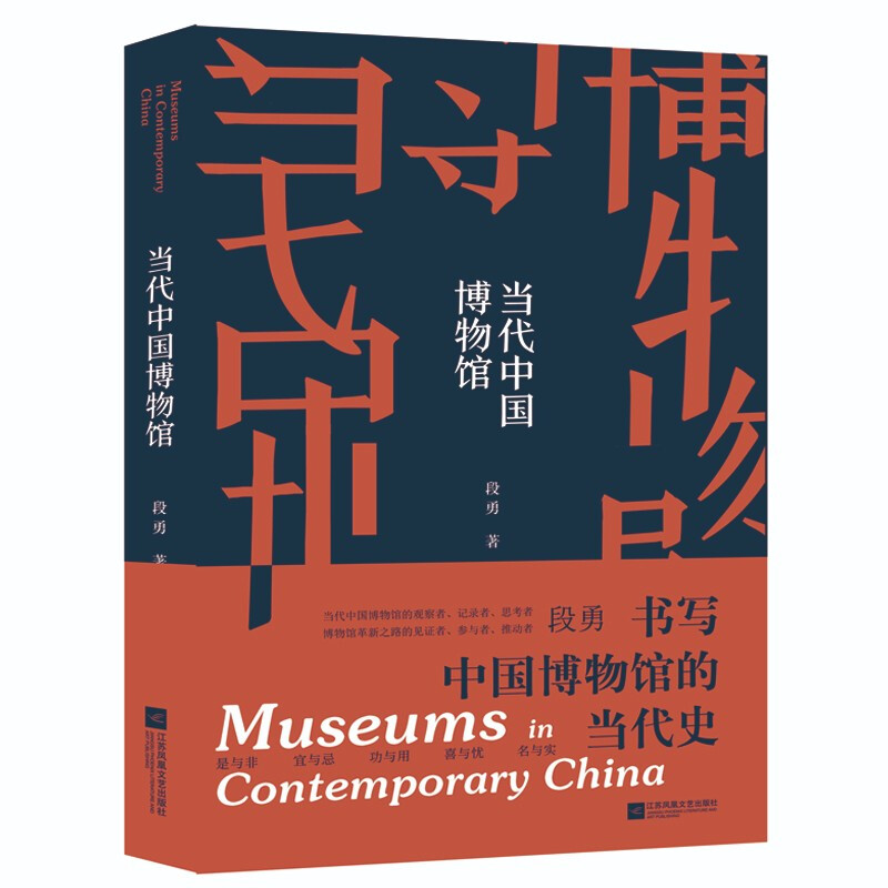 当代中国博物馆