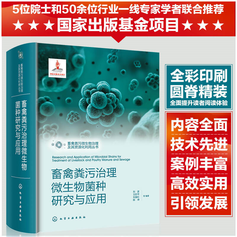 畜禽粪污微生物治理及其资源化利用丛书--畜禽粪污治理微生物菌种研究与应用