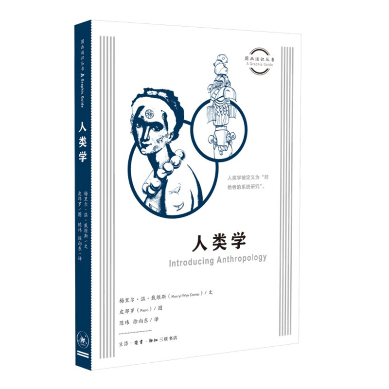 图画通识丛书:人类学